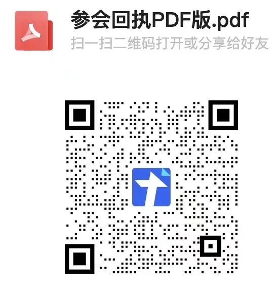 参会回执PDF版.jpeg 图片